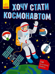 Енциклопедія Хочу стати космонавтом (Укр) Ранок N901433У (9786170952493) (430357)