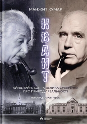 Квант – Манжит Кумар (Укр) Бородатий Тамарин (9786179540691) (560357)