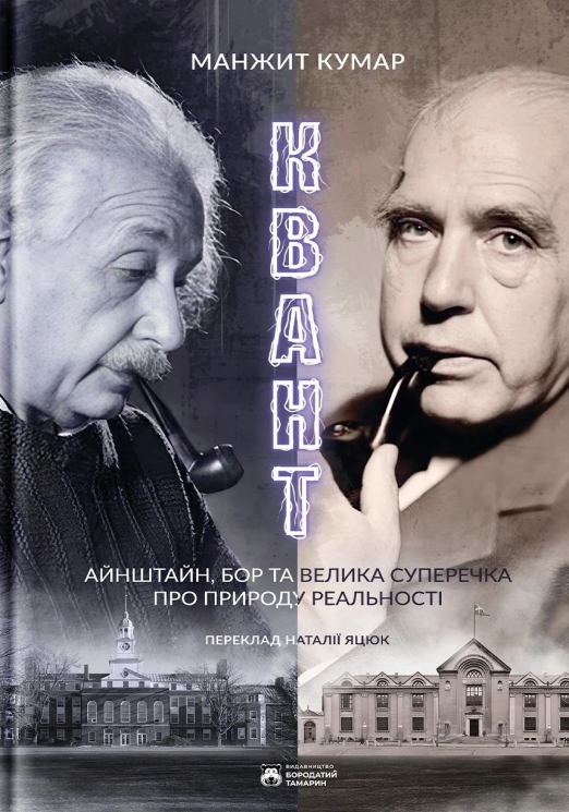 Квант – Манжит Кумар (Укр) Бородатий Тамарин (9786179540691) (560357)