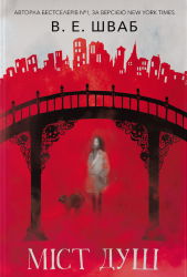 Міст душ. Кессіді Блейк. Книга 3 – В.Е. Шваб (Укр) Nebo BookLab Publishing (9786178383961) (560457)