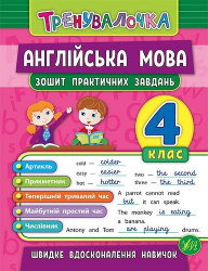  Тренувалочка Англійська мова 4 клас Зошит практичних завдань (Укр) Ула (9789662845594) (470657)