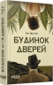 Будинок Дверей – Тан Тван Енг (Укр) Фабула (9786175223444) (560857)