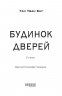 Будинок Дверей – Тан Тван Енг (Укр) Фабула (9786175223444) (560857)