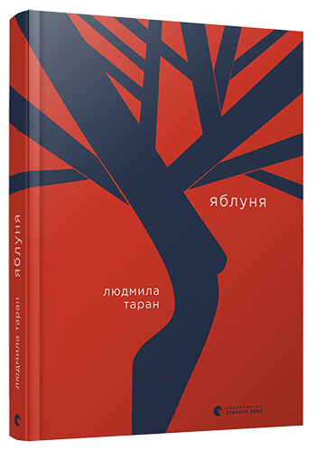 Яблуня. Таран Людмила (Укр) ВСЛ (9786176797104) (451057)