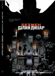 Бетмен. Білий Лицар (Укр) Рідна мова (9789669173768) (471057)