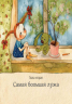 Казки Книги Олени Кас'ян: Найважливіше бажання (у) Ранок С767002У (9786170934802) (271157)