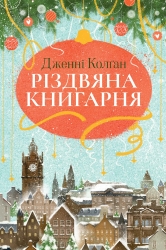 Різдвяна книгарня. Книгарня на березі моря. Книга 1 – Дженнi Колґан (Укр) РМ (9786178426101) (561157)