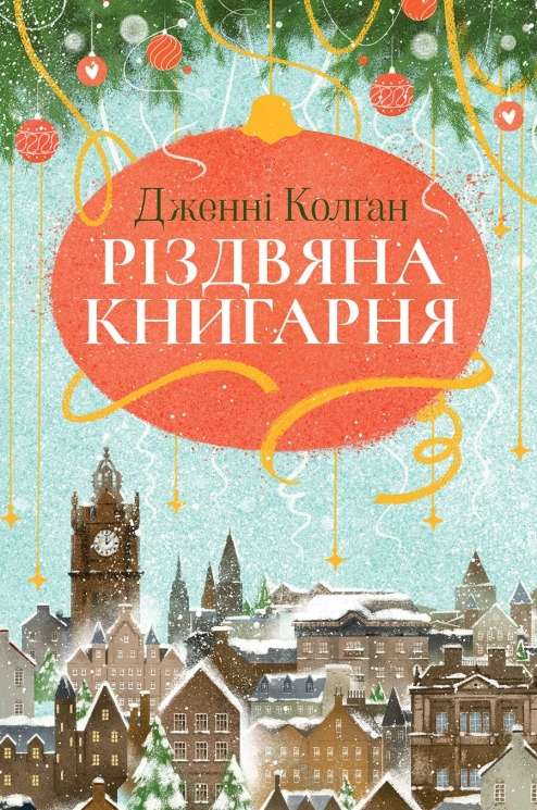 Різдвяна книгарня. Книгарня на березі моря. Книга 1 – Дженнi Колґан (Укр) РМ (9786178426101) (561157)