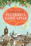 Різдвяна книгарня. Книгарня на березі моря. Книга 1 – Дженнi Колґан (Укр) РМ (9786178426101) (561157)