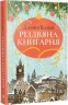 Різдвяна книгарня. Книгарня на березі моря. Книга 1 – Дженнi Колґан (Укр) РМ (9786178426101) (561157)
