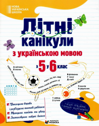 Літні канікули з Українською мовою з 5 в 6 клас – Давидова О.