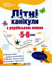 Літні канікули з Українською мовою з 5 в 6 клас – Давидова О.