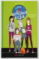 Клуб червоних кедів. Секретики онлайн! Книга 7 – Ана Пунсет
