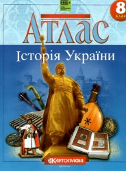 Атлас Історія України 8 клас (Укр) Картографія (9789669467102) (551457)