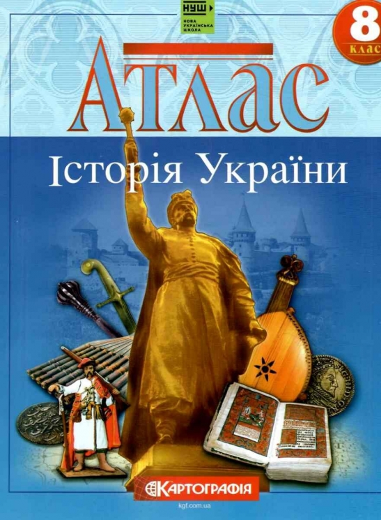 Атлас Історія України 8 клас (Укр) Картографія (9789669467102) (551457)