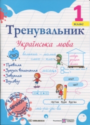 НУШ Українська мова 1 клас. Тренувальник – Пашковська І.П.