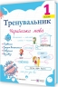 НУШ Українська мова 1 клас. Тренувальник – Пашковська І.П.