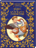 Рідні казки (Укр) Талант (9786177341900) (301557)