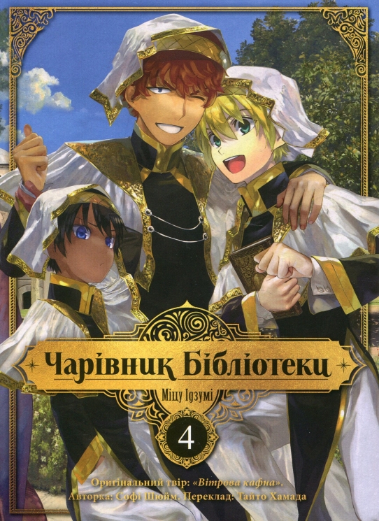 Чарівник бібліотеки. Том 4. Міцу Ідзумі (Укр) Nasha idea (9786178396510) (521557)