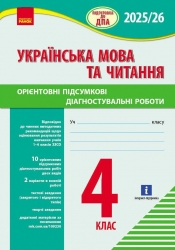 НУШ Українська мова та читання 4 клас. Підготовка до ДПА 2025-26. Орієнтовні підсумкові діагностувальні роботи. Шевченко К.М. (Укр) Ранок (9786170992512) (521657)