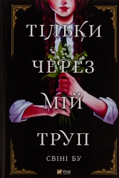Тільки через мій труп. Свіні Бу (Укр) Vivat (9786171701175) (521757)
