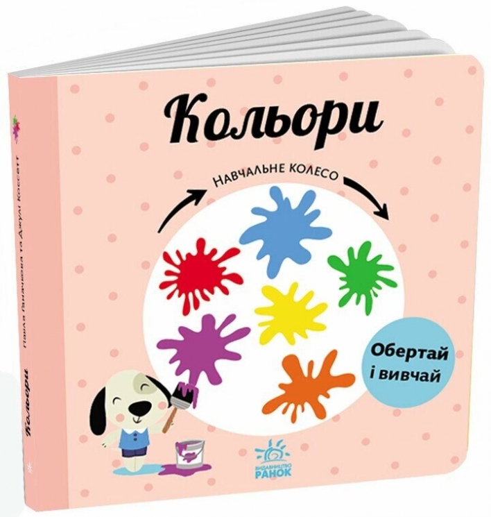 Кольори. Навчальне колесо. Ганачкова П. (Укр) Ранок (9786170988263) (511857)