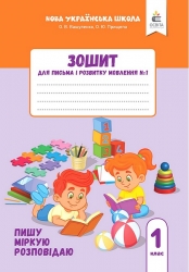 НУШ Українська мова 1 клас. Зошит для письма і розвитку мовлення. Пишу, міркую, розповідаю. Частина 1 – Оксана Вашуленко, Ольга Прищепа
