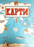 Карти. Ілюстрована мандрівка материками, морями та культурами світу – Олександра Мізелиньська, Даніель Мізеліньський (Укр) ВСЛ (9786176790631) (542157)