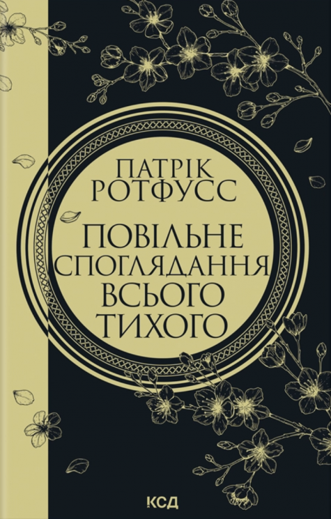Повільне споглядання всього тихого – Патрік Ротфусс