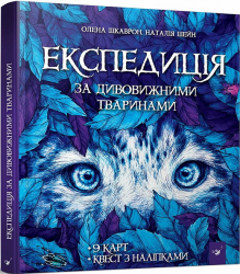Експедиція за дивовижними тваринами. Олена Шкаврон, Наталія Шейн (Укр) Час Майстрів (9789669152961) (472257)