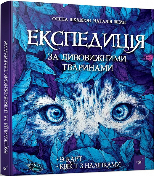 Експедиція за дивовижними тваринами. Олена Шкаврон, Наталія Шейн (Укр) Час Майстрів (9789669152961) (472257)