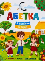 Абетка. З Україною в серці – Олена Йігітер