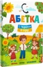 Абетка. З Україною в серці – Олена Йігітер