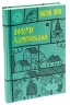 Валер'ян Підмогильний. Вибрані твори. (Укр) Yakaboo Publishing (9786178222024) (512257)