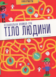 Тіло людини. Пізнавальна книжка-гра – Клодін Гастон, Крістіан Камара (Укр) Артбукс (9786177395989) (542257)