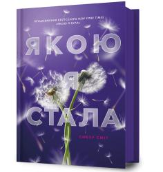 Якою я стала. Книга 2 – Ембер Сміт (Укр) Артбукс (9786175233733) (562257)
