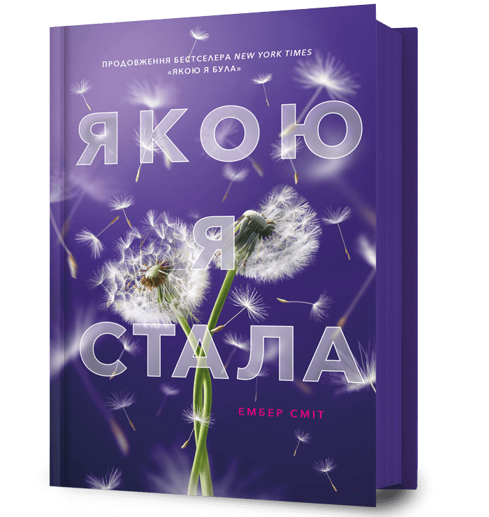 Якою я стала. Книга 2 – Ембер Сміт (Укр) Артбукс (9786175233733) (562257)