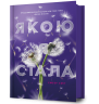 Якою я стала. Книга 2 – Ембер Сміт (Укр) Артбукс (9786175233733) (562257)