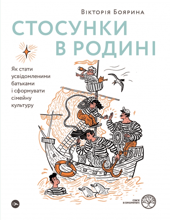 Стосунки в родині. Як стати усвідомленими батьками і сформувати сімейну культуру. Боярина В. (Укр) Yakaboo Publishing (9786177544363) (512357)