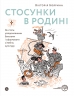 Стосунки в родині. Як стати усвідомленими батьками і сформувати сімейну культуру. Боярина В. (Укр) Yakaboo Publishing (9786177544363) (512357)