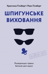 Шпигунське виховання. Розвідницькі трюки батькам для науки. Раян Гілзберґ, Христина Гілзберґ (Укр) Yakaboo Publishing (9786177933327) (512457)