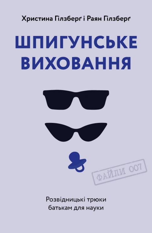 Шпигунське виховання. Розвідницькі трюки батькам для науки. Раян Гілзберґ, Христина Гілзберґ (Укр) Yakaboo Publishing (9786177933327) (512457)