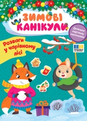 Зимові канікули. Розваги в Чарівному лісі. Собчук О.С. (Укр) Ула (9786175443590) (522457)