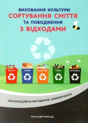 Виховання культури сортування сміття та поводження з відходами. Організаційно-методичне забезпечення. Шаповал Н.М. (Укр) Мандрівець (9789669441737) (452557)