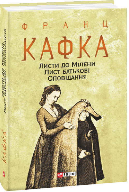 Листи до Мілени. Лист батькові. Оповідання. Франц Кафка (Укр) Фоліо (9789660395701) (502757)