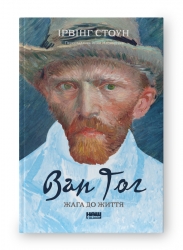 Ван Гог. Жага до життя. Ірвінг Стоун (Укр) Наш формат (9786177863235) (512857)