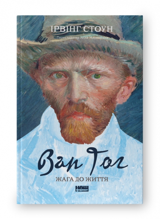 Ван Гог. Жага до життя. Ірвінг Стоун (Укр) Наш формат (9786177863235) (512857)