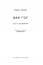 Ван Гог. Жага до життя. Ірвінг Стоун (Укр) Наш формат (9786177863235) (512857)