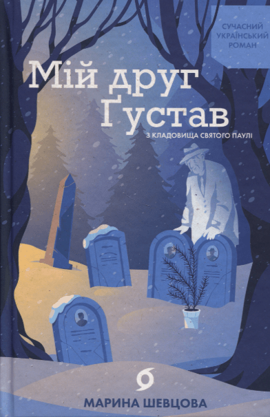 Мій друг Ґустав з кладовища Святого Паулі – Марина Шевцова (Укр) Віхола (9786178606145) (562857)
