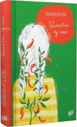 Шоколад із чилі Ягелло. Книга 2. Йоанна Ягелло (Укр) Урбіно (9789662647143) (513057)